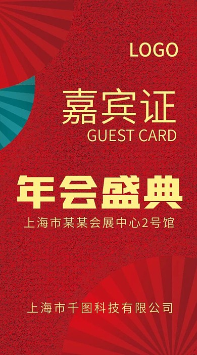 公司企业年会盛典嘉宾证