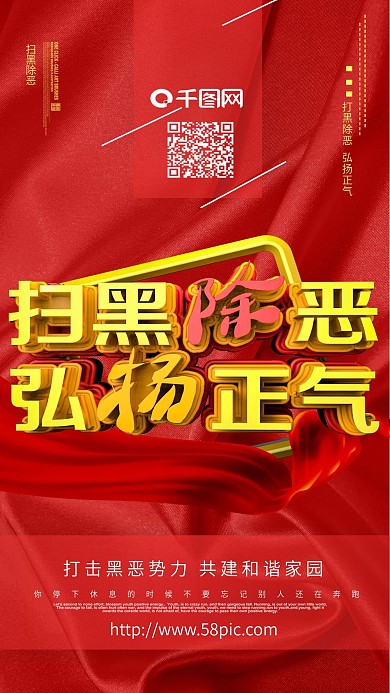 扫黑除恶海报打击黑恶势力弘扬正气C4D