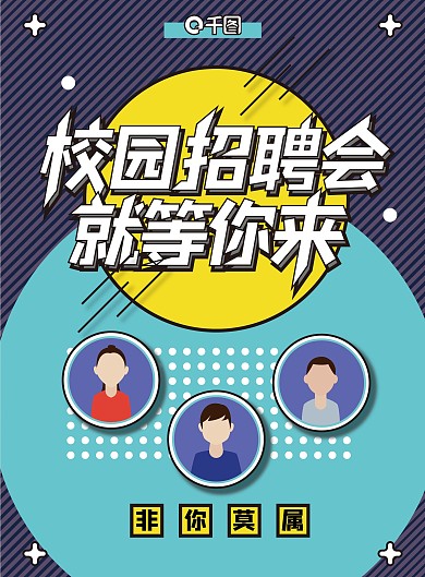 孟菲斯风格校园招聘会宣传单页模板