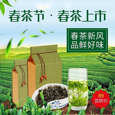 春季春茶节新品首发主图海报