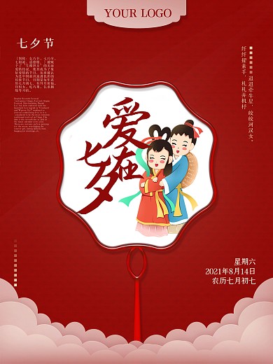 大红色七夕情人节海报