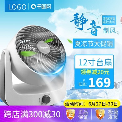 电器夏凉节大促电风扇主图直通车PSD模板