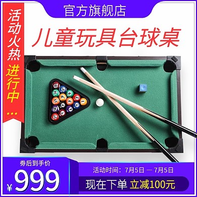 淘宝天猫台球儿童玩具主图直通车