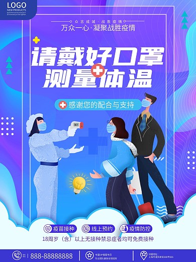 原创简约疫情防控戴口罩测体温温馨提示海报