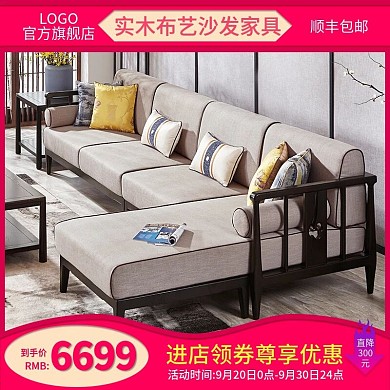 电商淘宝天猫直通车实木布艺沙发家具主图