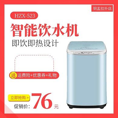 淘宝家用电器主图饮水机活动主图直通车模板