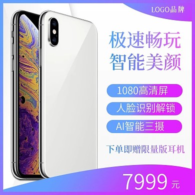 天猫淘宝纯色白底渐变手机直通车推广主图