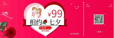 相约七夕活动优惠券