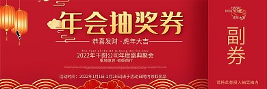 抽奖券新年年会春节
