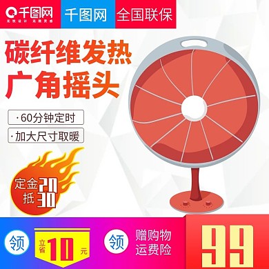 淘宝简约大气风格取暖器直通车主图模板