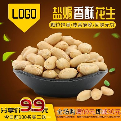 盐焗香酥花生主图直通车图