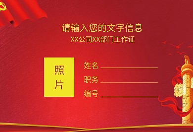 党建风横版工作证参会证