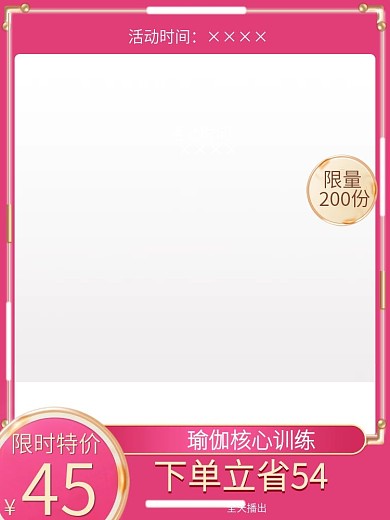 最新主图直通车活动瑜伽主图