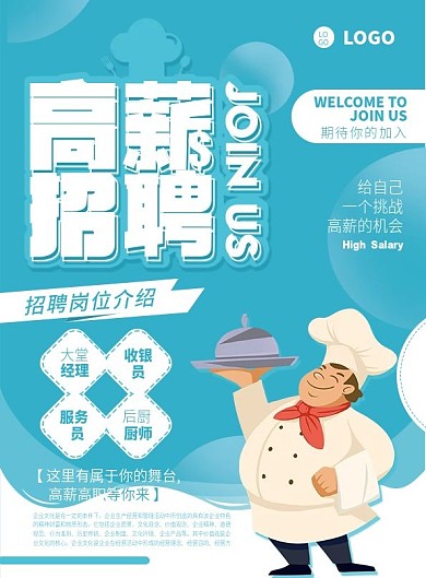 厨师服务员招聘宣传单页