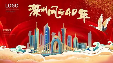 时尚大气深圳41年展板
