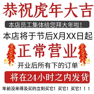 虎年大吉主图天猫淘宝大字报正常节后发货