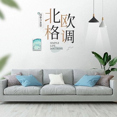 电商微空间家具家纺沙发海报模板