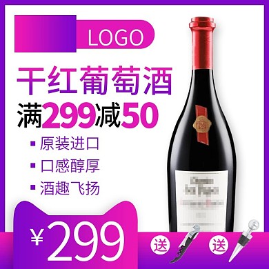 双十一11酒水饮品红酒促销主图直通车模板