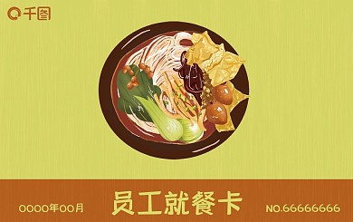 美食图案企业学校食堂员工学生就餐卡