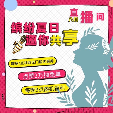 电商通用直播主图海报