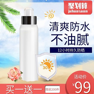 淘宝天猫京东夏日防晒海报主图直通车钻展图