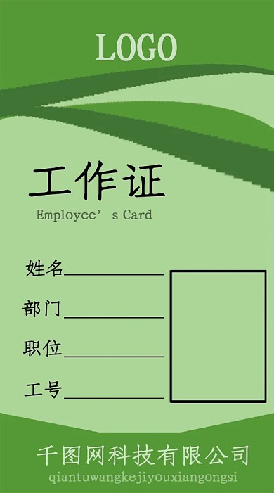 绿色员工证工作证厂牌巡视牌