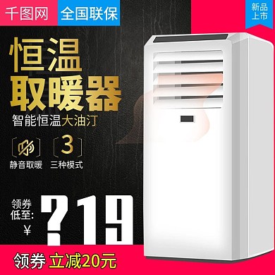 黑色大气恒温大油汀取暖器直通车主图模板