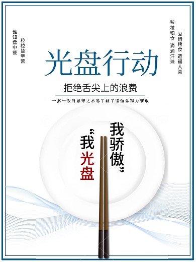 节约粮食光盘行动