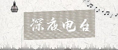 深夜音乐情感电台头图