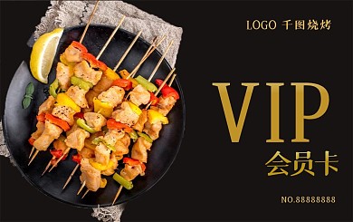 烧烤店会员储值卡vip专属卡证