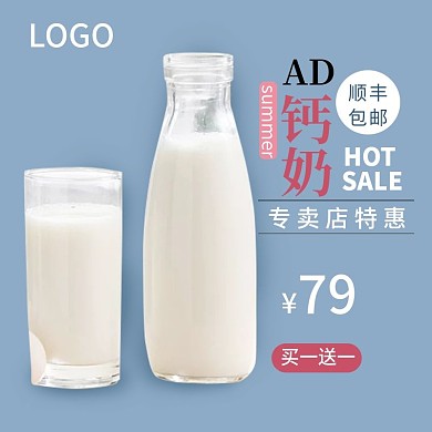 AD钙奶通用促销主图源文件