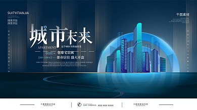 高端房地产广告开盘活动展板