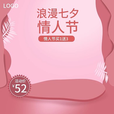 七夕情人节粉色卡通剪纸大气简约主图模板