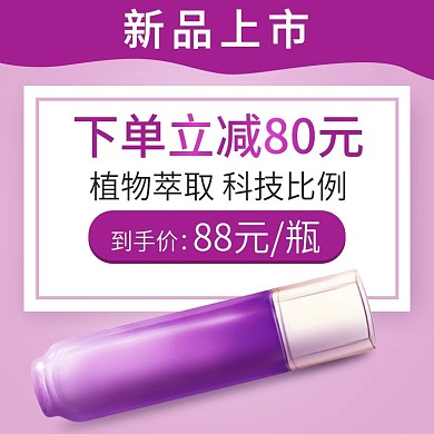 化妆品护肤品紫色促销主图直通车电商淘宝