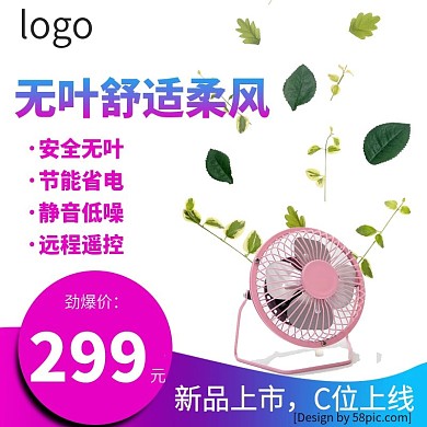 淘宝主图简约风格无叶风扇