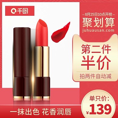 淘宝天猫聚划算美妆口红主图车图模版