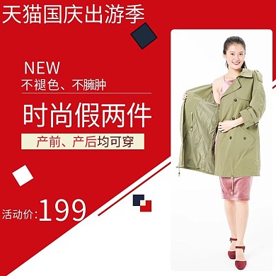 天猫国庆出游季淘宝直通车模板