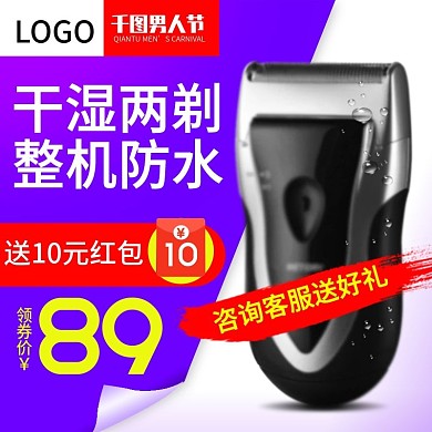 男人节数码家电主图剃须刀直通车图psd