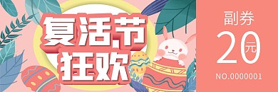 复活节优惠券代金券折扣券现金券