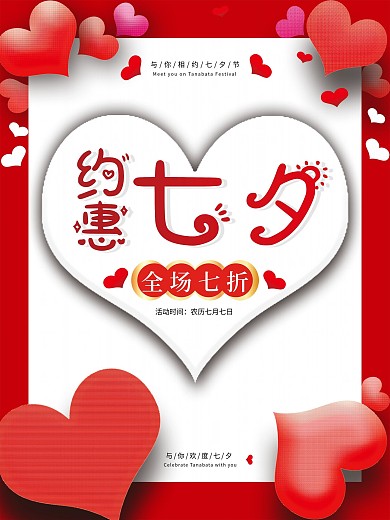 红色背景七夕爱心海报