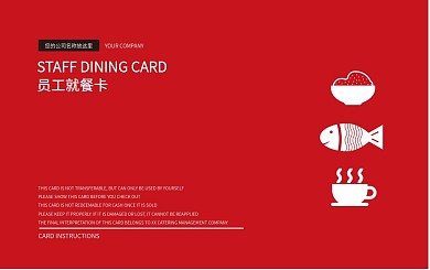 CDR矢量简约红色员工就餐卡