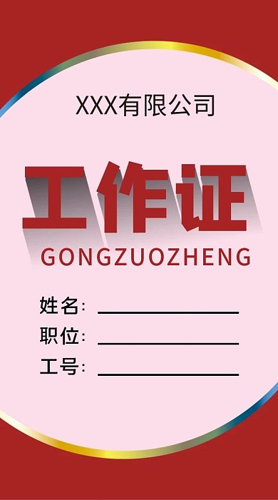 红色工作证模板设计