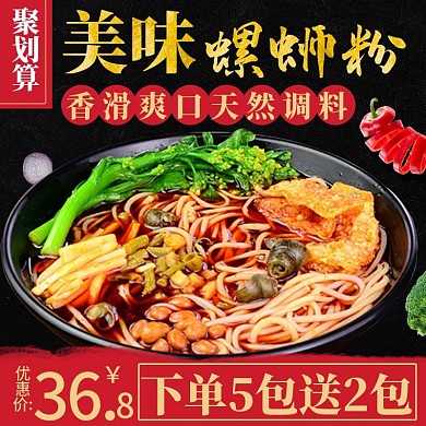 电商主图直通车中国风聚划算美味螺蛳粉