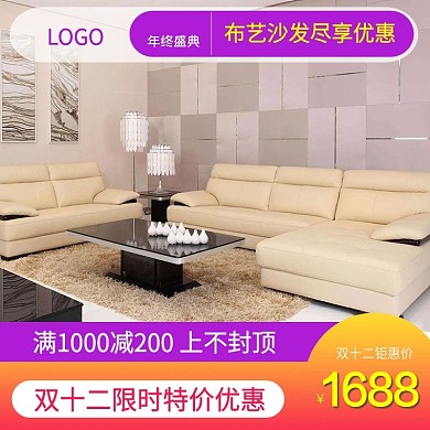天猫双十二布艺沙发主图设计