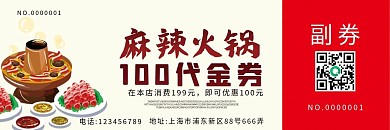 火锅优惠券代金券折扣券现金券