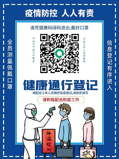 疫情防控健康码扫码登记防疫海报展架