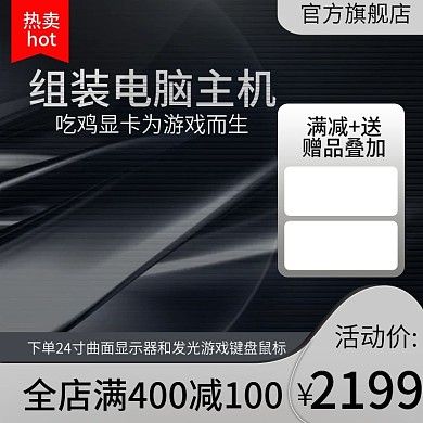 电商高端黑电脑主机平板主图推广图直通车