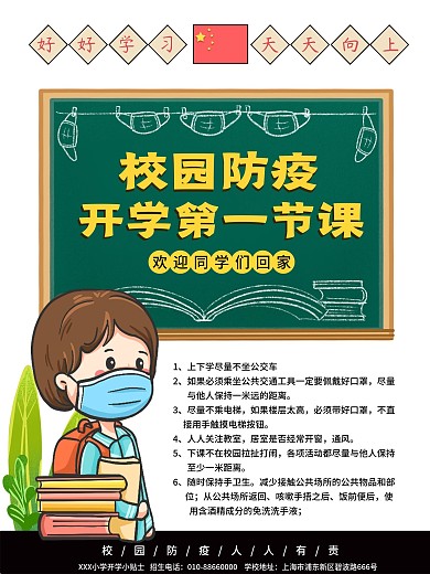 开学防疫返校疫情防护校园新学期开学海报