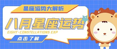 8月星座运势公众号封面