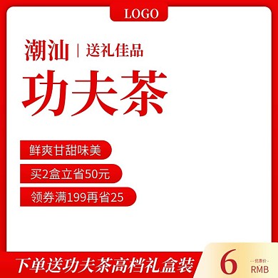 潮汕功夫茶促销活动主图直通车模板